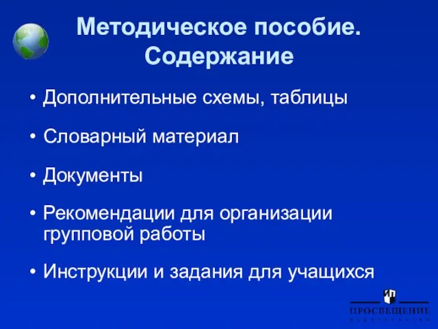 Методическое пособие. Содержание Дополнительные схемы, таблицы Словарный материал Документы Рекомендации для организации