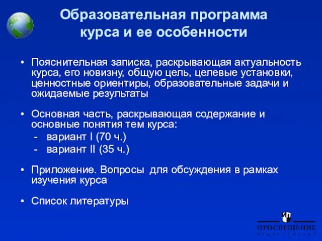 Образовательная программа курса и ее особенности Пояснительная записка, раскрывающая актуальность курса, его