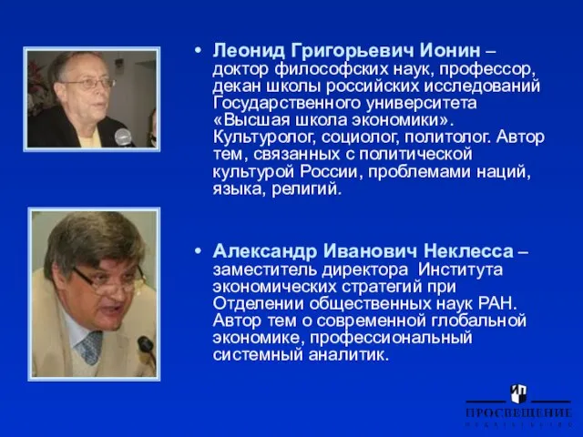 Леонид Григорьевич Ионин – доктор философских наук, профессор, декан школы российских исследований