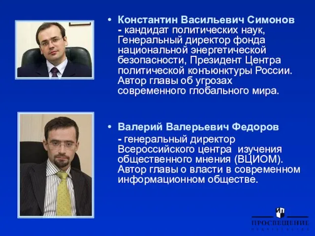 Константин Васильевич Симонов - кандидат политических наук, Генеральный директор фонда национальной энергетической