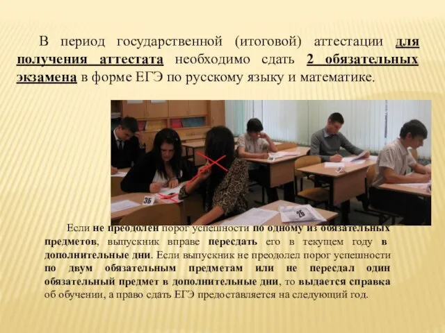 В период государственной (итоговой) аттестации для получения аттестата необходимо сдать 2 обязательных