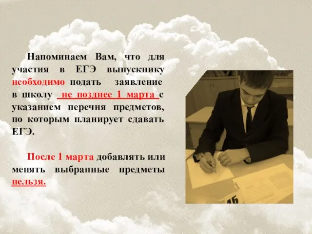 Напоминаем Вам, что для участия в ЕГЭ выпускнику необходимо подать заявление в