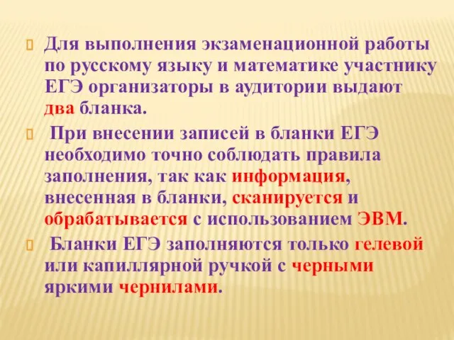 Для выполнения экзаменационной работы по русскому языку и математике участнику ЕГЭ организаторы