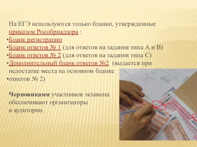 : На ЕГЭ используются только бланки, утвержденные приказом Рособрнадзора : Бланк регистрации