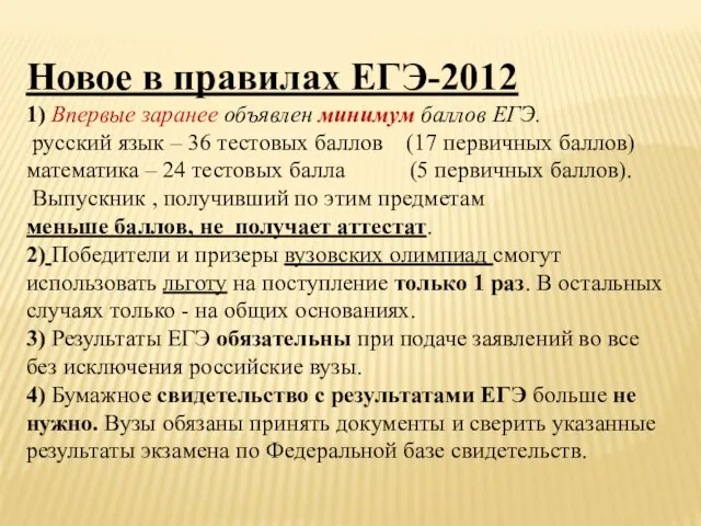 Новое в правилах ЕГЭ-2012 1) Впервые заранее объявлен минимум баллов ЕГЭ. русский