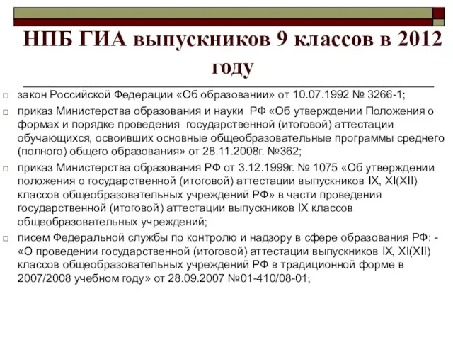 НПБ ГИА выпускников 9 классов в 2012 году закон Российской Федерации «Об