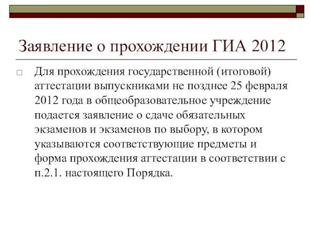 Заявление о прохождении ГИА 2012 Для прохождения государственной (итоговой) аттестации выпускниками не