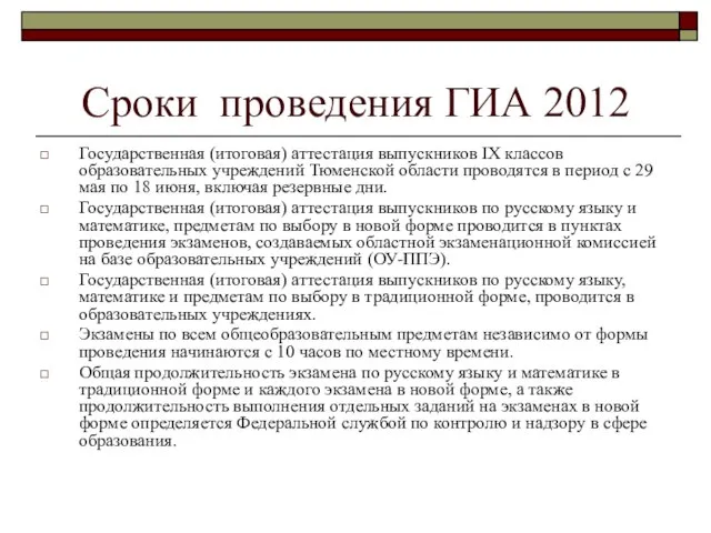 Государственная (итоговая) аттестация выпускников IХ классов образовательных учреждений Тюменской области проводятся в