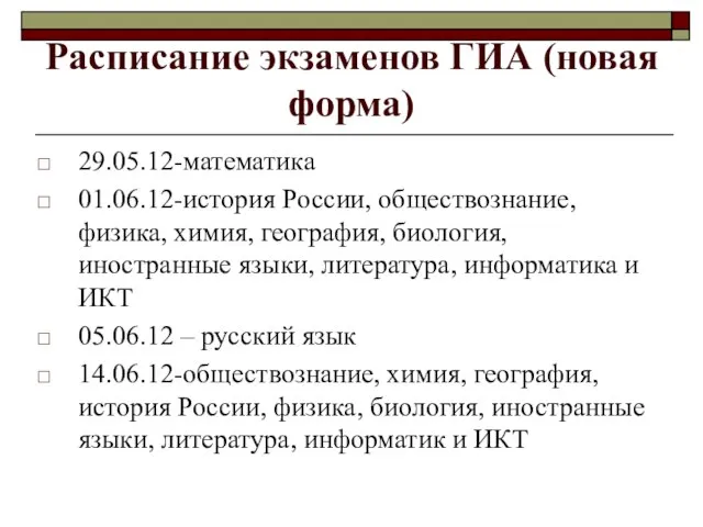 Расписание экзаменов ГИА (новая форма) 29.05.12-математика 01.06.12-история России, обществознание, физика, химия, география,