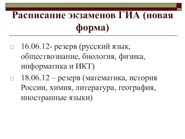 16.06.12- резерв (русский язык, обществознание, биология, физика, информатика и ИКТ) 18.06.12 –