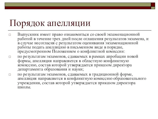 Порядок апелляции Выпускник имеет право ознакомиться со своей экзаменационной работой в течение