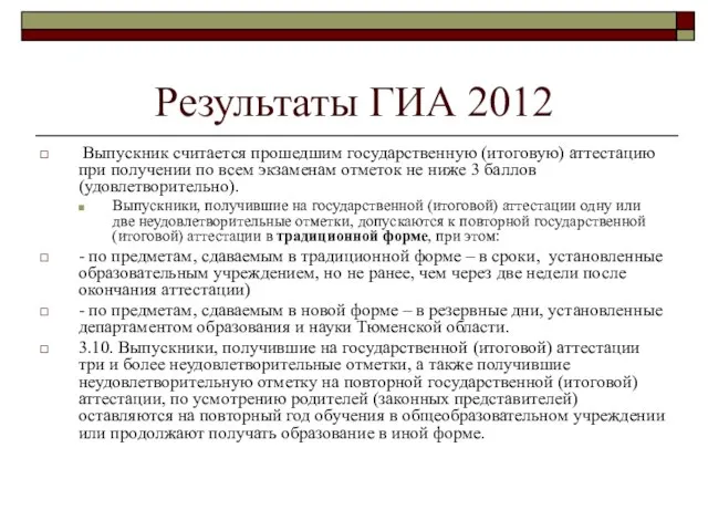 Результаты ГИА 2012 Выпускник считается прошедшим государственную (итоговую) аттестацию при получении по