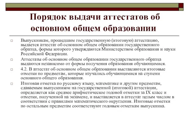 Порядок выдачи аттестатов об основном общем образовании Выпускникам, прошедшим государственную (итоговую) аттестацию,