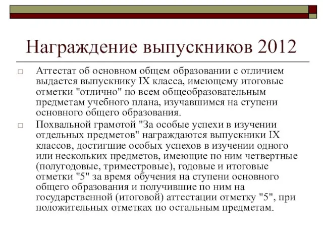 Награждение выпускников 2012 Аттестат об основном общем образовании с отличием выдается выпускнику