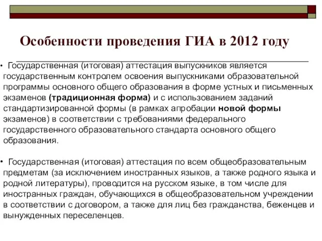 Особенности проведения ГИА в 2012 году Государственная (итоговая) аттестация выпускников является государственным