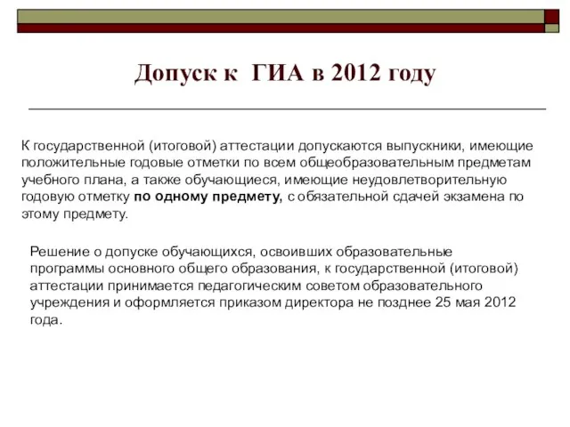 Допуск к ГИА в 2012 году К государственной (итоговой) аттестации допускаются выпускники,