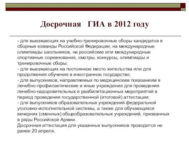 Досрочная ГИА в 2012 году - для выезжающих на учебно-тренировочные сборы кандидатов