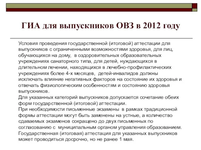 ГИА для выпускников ОВЗ в 2012 году Условия проведения государственной (итоговой) аттестации