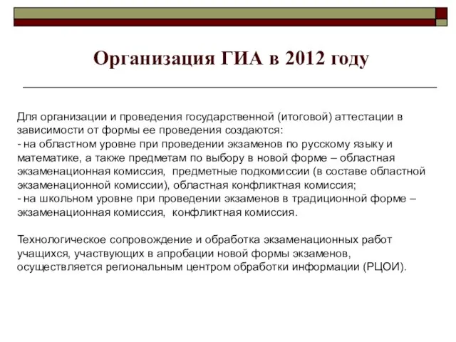 Организация ГИА в 2012 году Для организации и проведения государственной (итоговой) аттестации