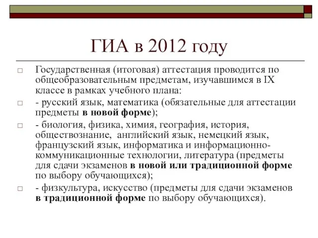 ГИА в 2012 году Государственная (итоговая) аттестация проводится по общеобразовательным предметам, изучавшимся