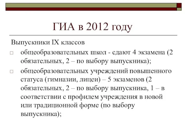 Выпускники IX классов общеобразовательных школ - сдают 4 экзамена (2 обязательных, 2