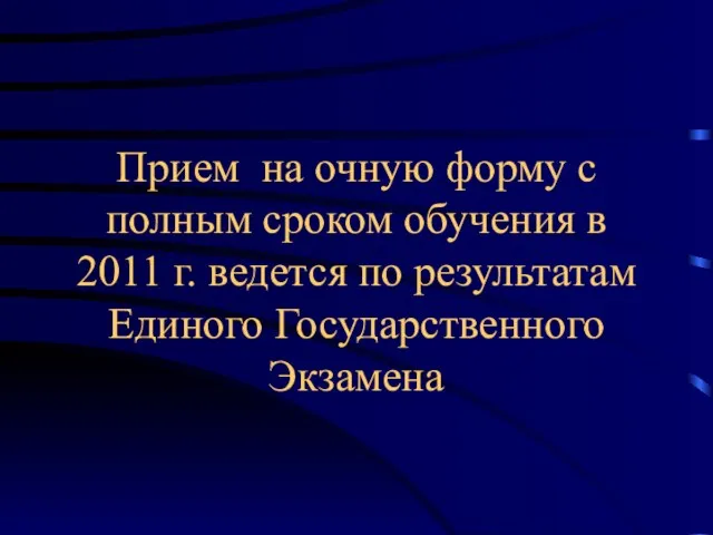 Прием на очную форму с полным сроком обучения в 2011 г. ведется