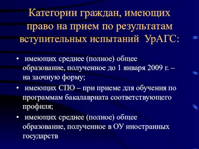 Категории граждан, имеющих право на прием по результатам вступительных испытаний УрАГС: имеющих