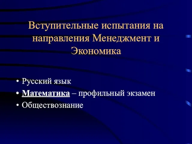 Вступительные испытания на направления Менеджмент и Экономика Русский язык Математика – профильный экзамен Обществознание