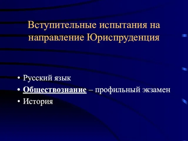 Вступительные испытания на направление Юриспруденция Русский язык Обществознание – профильный экзамен История