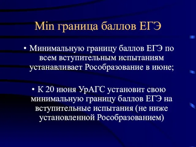 Min граница баллов ЕГЭ Минимальную границу баллов ЕГЭ по всем вступительным испытаниям