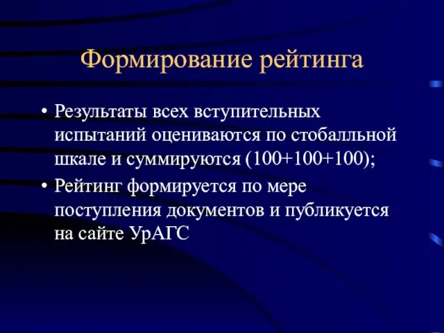 Формирование рейтинга Результаты всех вступительных испытаний оцениваются по стобалльной шкале и суммируются