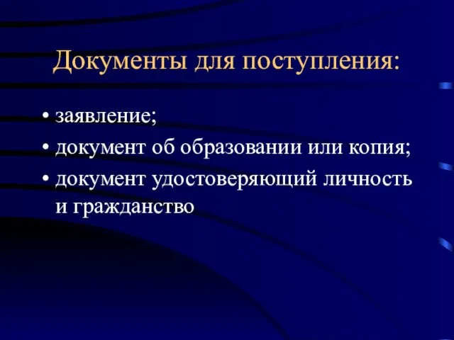 Документы для поступления: заявление; документ об образовании или копия; документ удостоверяющий личность и гражданство