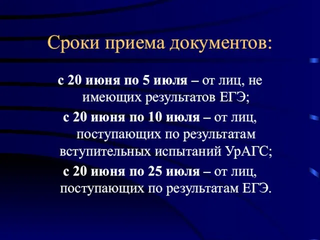 Сроки приема документов: с 20 июня по 5 июля – от лиц,