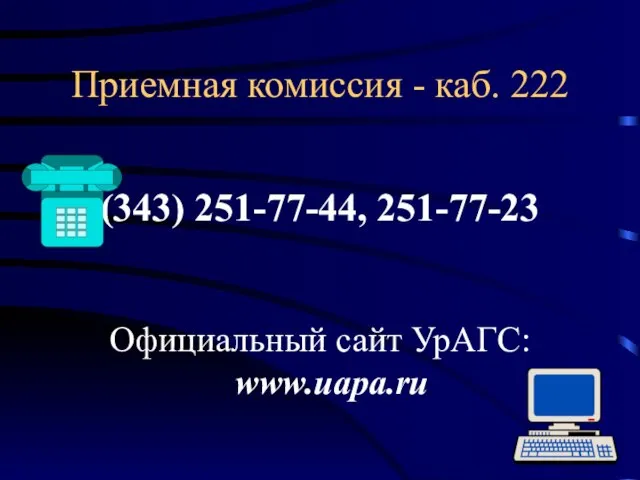 Приемная комиссия - каб. 222 (343) 251-77-44, 251-77-23 Официальный сайт УрАГС: www.uapa.ru