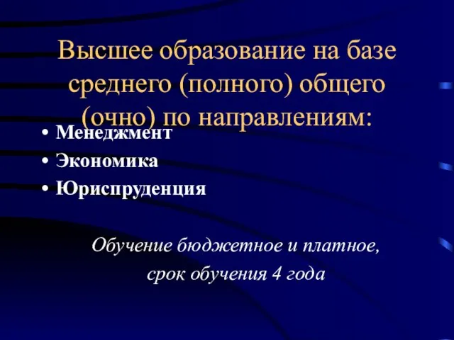 Высшее образование на базе среднего (полного) общего (очно) по направлениям: Менеджмент Экономика