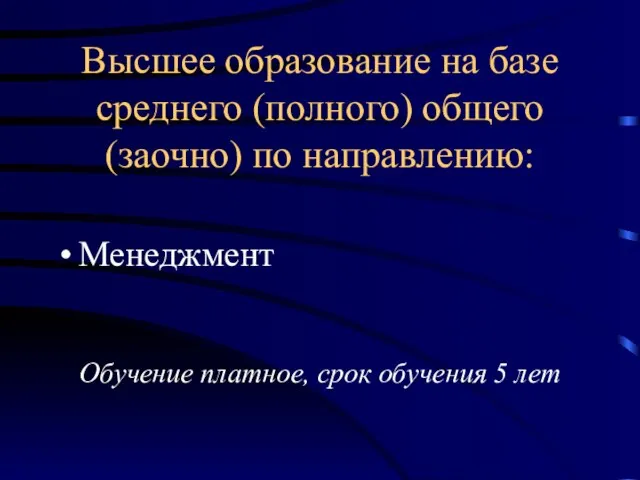 Высшее образование на базе среднего (полного) общего (заочно) по направлению: Менеджмент Обучение