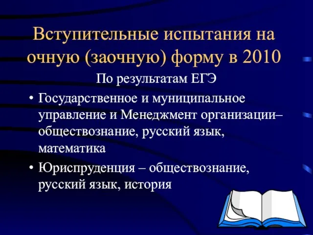 Вступительные испытания на очную (заочную) форму в 2010 По результатам ЕГЭ Государственное