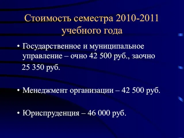 Стоимость семестра 2010-2011 учебного года Государственное и муниципальное управление – очно 42