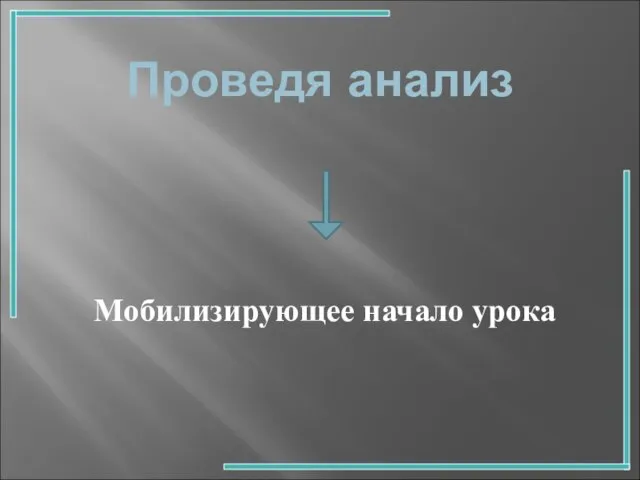 Проведя анализ Мобилизирующее начало урока