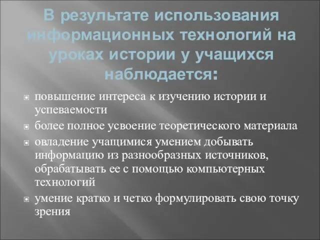 В результате использования информационных технологий на уроках истории у учащихся наблюдается: повышение