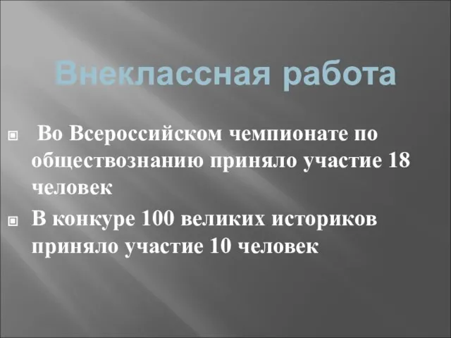 Внеклассная работа Во Всероссийском чемпионате по обществознанию приняло участие 18 человек В