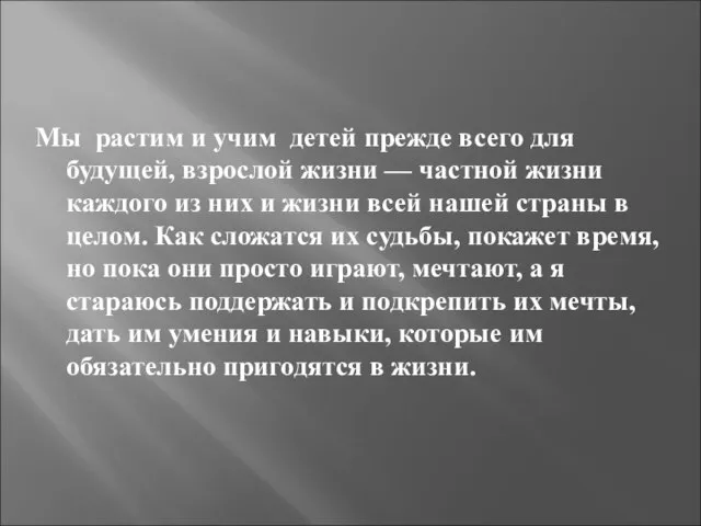 Мы растим и учим детей прежде всего для будущей, взрослой жизни —