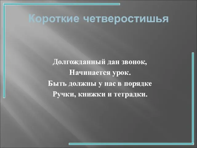 Короткие четверостишья Долгожданный дан звонок, Начинается урок. Быть должны у нас в