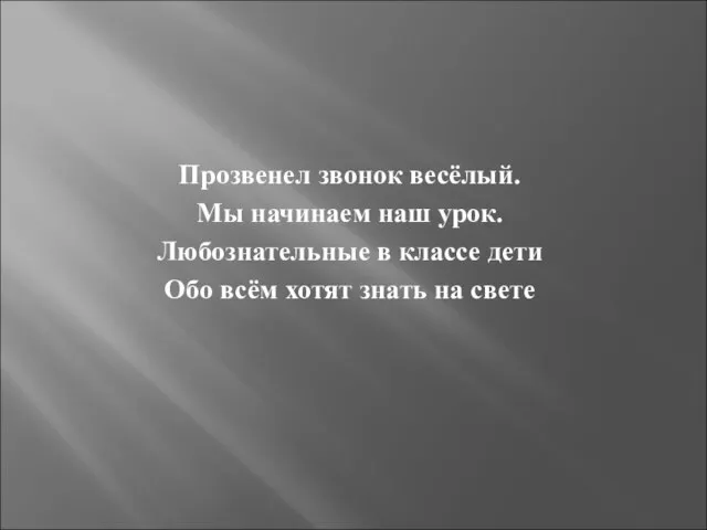 Прозвенел звонок весёлый. Мы начинаем наш урок. Любознательные в классе дети Обо