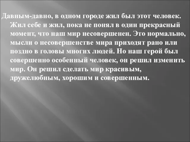 Давным-давно, в одном городе жил был этот человек. Жил себе и жил,