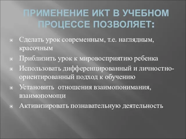 ПРИМЕНЕНИЕ ИКТ В УЧЕБНОМ ПРОЦЕССЕ ПОЗВОЛЯЕТ: Сделать урок современным, т.е. наглядным, красочным