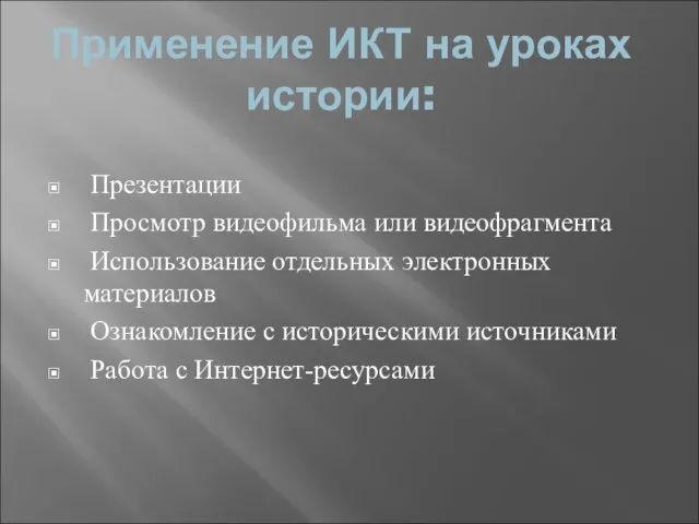 Применение ИКТ на уроках истории: Презентации Просмотр видеофильма или видеофрагмента Использование отдельных