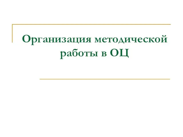 Организация методической работы в ОЦ