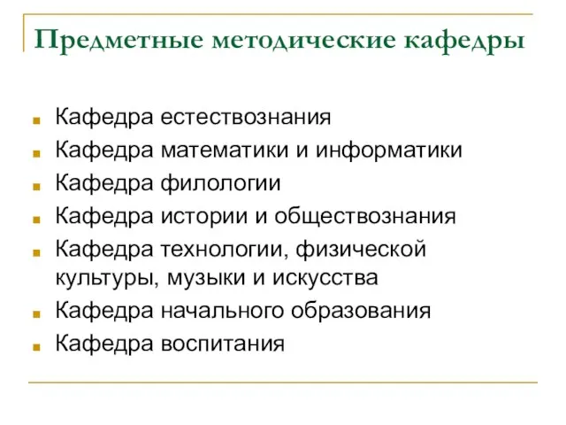 Предметные методические кафедры Кафедра естествознания Кафедра математики и информатики Кафедра филологии Кафедра