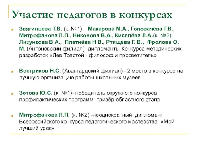 Участие педагогов в конкурсах Звягинцева Т.В. (к. №1), Макарова М.А., Головачёва Г.В.,